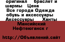 Pandora оригинал  , браслет и шармы › Цена ­ 15 000 - Все города Одежда, обувь и аксессуары » Аксессуары   . Ханты-Мансийский,Нефтеюганск г.